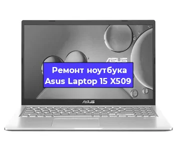 Чистка от пыли и замена термопасты на ноутбуке Asus Laptop 15 X509 в Самаре